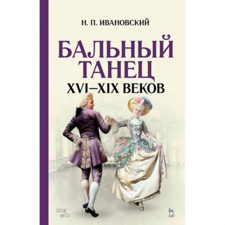 Театр. Сценическое искусство, книга Бальный танец XVI-XIX веков. Учебное пособие купить по скидке