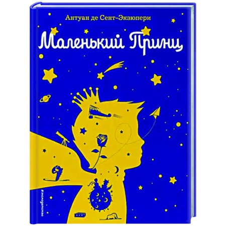 Сказки зарубежных писателей, книга Маленький принц купить по скидке