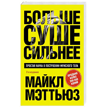 Больше. Суше. Сильнее. Простая наука о построении мужского тела