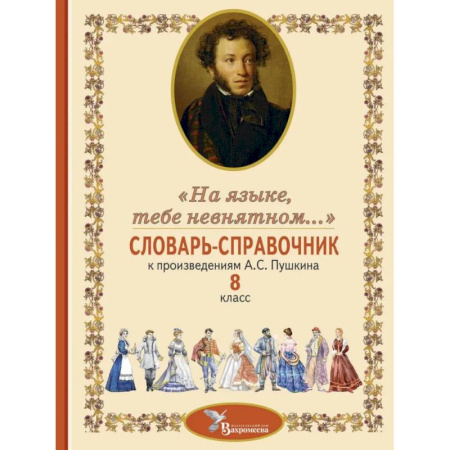 Дополнительные учебные пособия, книга Словарь-справочник к произведениям А.С. Пушкина «На языке, тебе невнятном…». 8 кл купить по скидке