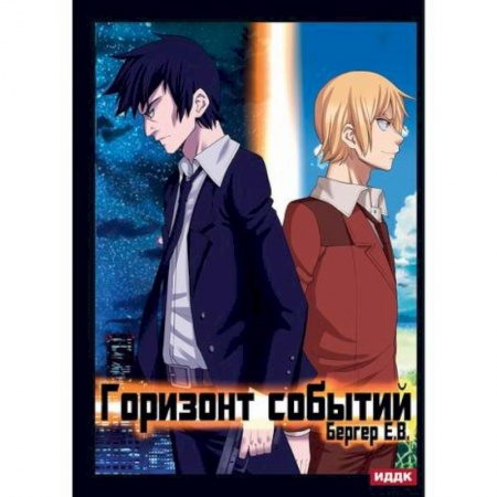 Мистика, ужасы, книга Горизонт событий купить по скидке