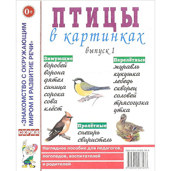 Птицы в картинках. Выпуск 1. Наглядное пособие для педагогов, логопедов, воспитателей и родителей