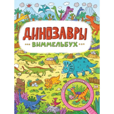 Книга-игра, книга Виммельбух. Динозавры купить по скидке