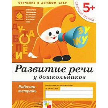 Развитие речи у дошкольников. Старшая группа 5+. Рабочая тетрадь