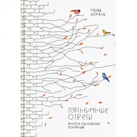 Эссе, письма, очерки, книга Пятничные ответы. Многое становится понятным. Том 3 купить по скидке