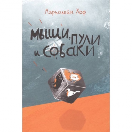 Повести и рассказы о детях, книга Мыши,пули и собаки купить по скидке