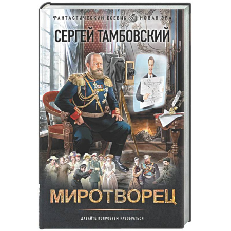 Боевая фантастика, книга Миротворец купить по скидке