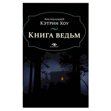Древний мир и средние века, книга Книга ведьм купить по скидке