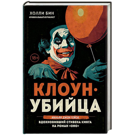 Криминал, книга Клоун-убийца. Маньяк Джон Гейси, вдохновивший Стивена Кинга на роман 'Оно' купить по скидке