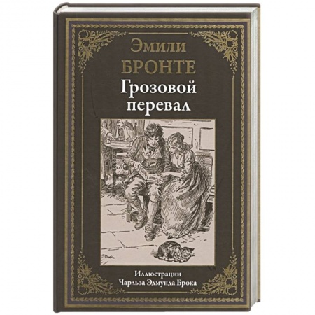 Зарубежная классика, книга Грозовой перевал купить по скидке
