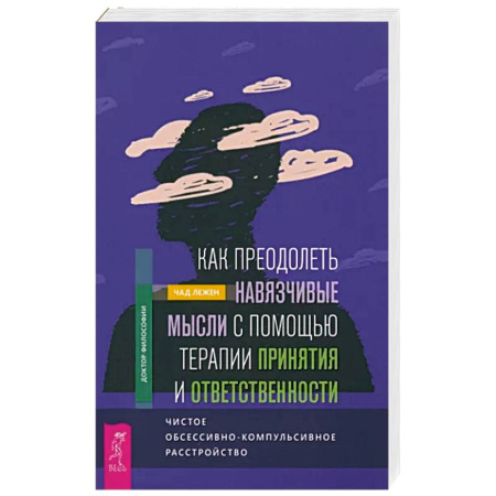 Общая психология, книга Как преодолеть навязчивые мысли с помощью терапии принятия и ответственности. Чистое ОКР купить по скидке