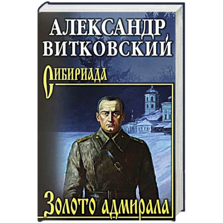 Русская приключенческая литература, книга Золото адмирала купить по скидке