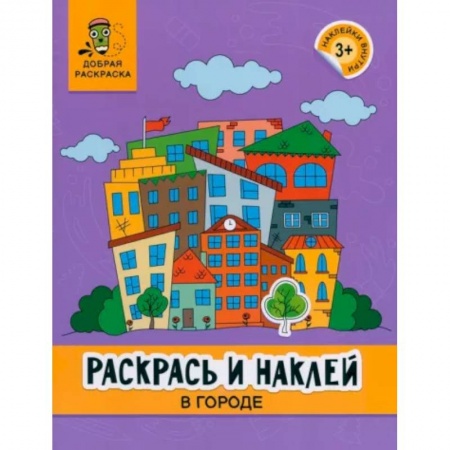 Развивающие раскраски, книга Раскрась и наклей. В городе. Книжка-раскраска купить по скидке