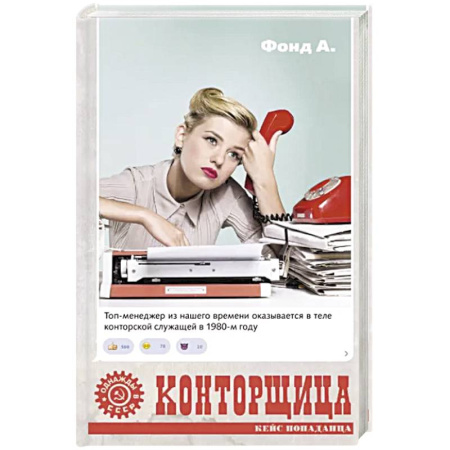 Русская фантастика, книга Конторщица купить по скидке