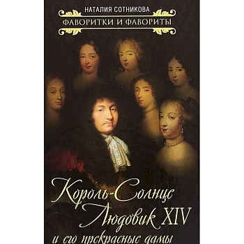 Король-Солнце Людовик XIV и его прекрасные дамы