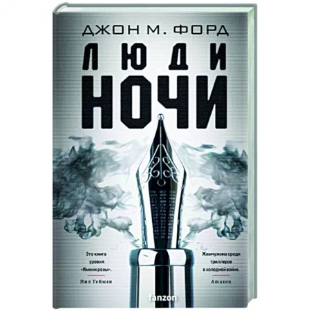 Мистика, ужасы, книга Люди ночи купить по скидке