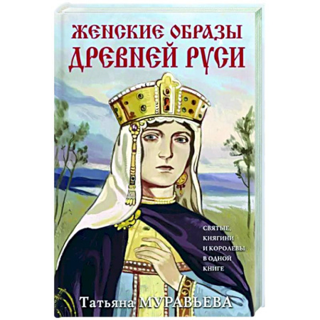 Общие работы по истории России, книга Женские образы Древней Руси купить по скидке