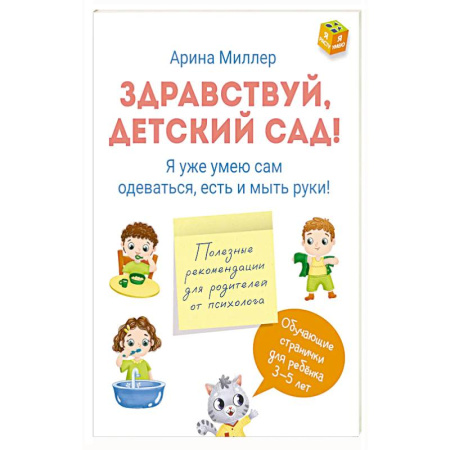 Познавательная литература, книга Здравствуй детский сад! Я уже умею сам одеваться, есть и мыть руки! купить по скидке