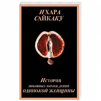 История любовных похождений одинокой женщины