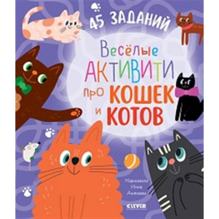 Кроссворды, головоломки, комиксы, книга Веселые активити про кошек и котов. 45 заданий купить по скидке