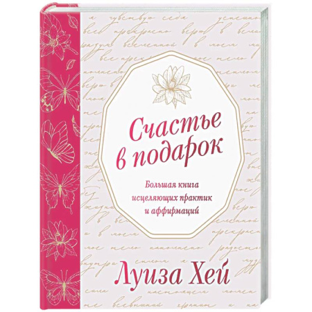 Другие эзотерические учения, книга Счастье в подарок купить по скидке