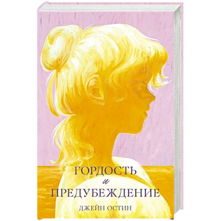 Зарубежная классика, книга Гордость и предубеждение купить по скидке