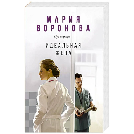 Отечественный женский детектив, книга Идеальная жена купить по скидке