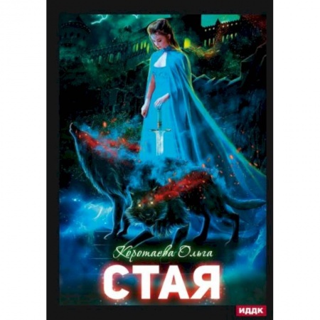 Русское фэнтези, книга Стая купить по скидке