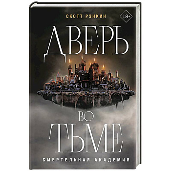 Дверь во тьме