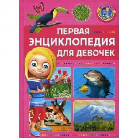 Все обо всем. Универсальные энциклопедии, книга Первая энциклопедия для девочек купить по скидке