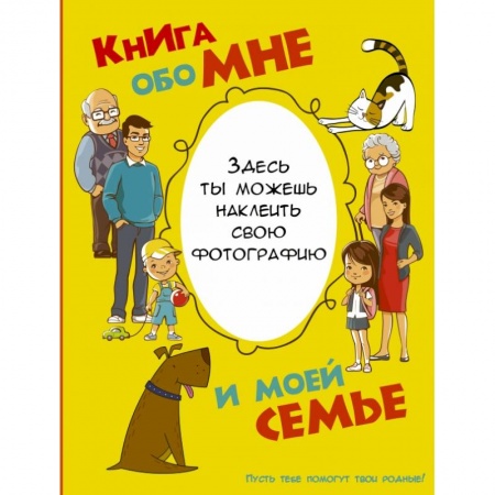 Альбомы, анкеты, дневнички, книга Книга обо мне и моей семье купить по скидке