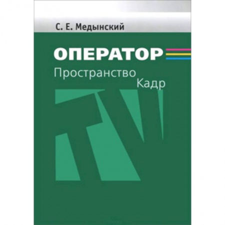 Кино. Киноискусство, книга Оператор: Пространство. Кадр. Учебное пособие для студентов вузов купить по скидке