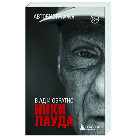 Автобиографии, книга Ники Лауда. В ад и обратно. Автобиография купить по скидке