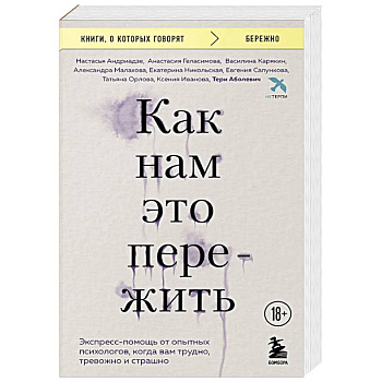 Как нам это пережить. Экспресс-помощь от опытных психологов, когда вам трудно, тревожно и страшно