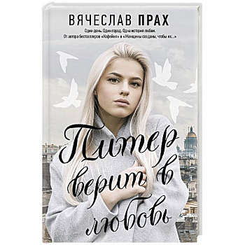 Питер верит в любовь