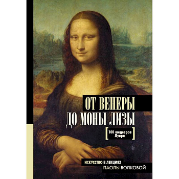 От Венеры до Моны Лизы. 100 шедевров Лувра