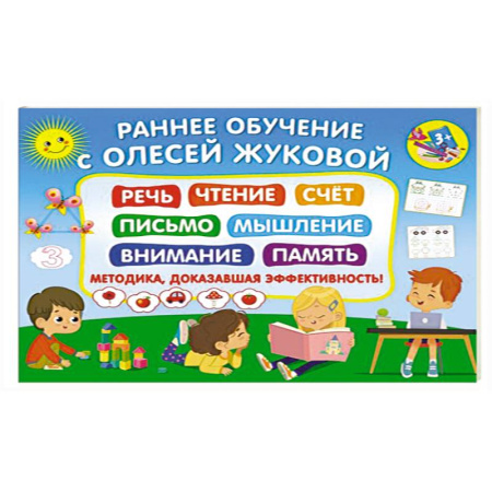 Развитие общих способностей, книга Раннее обучение с Олесей Жуковой. Методика, доказавшая эффективность! 3+ Речь, чтение, счет, письмо, мышление, внимание, память купить по скидке