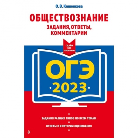 Обществознание, книга ОГЭ-2023. Обществознание. Задания, ответы, комментарии купить по скидке