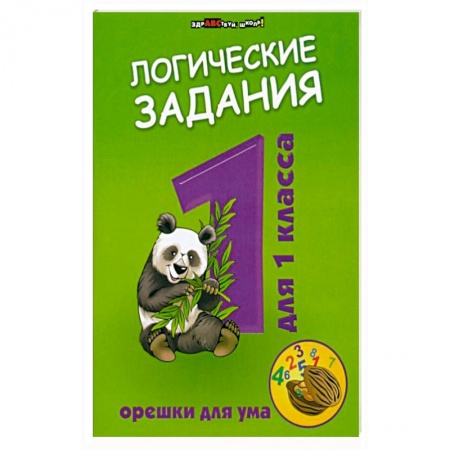 Кроссворды, головоломки, комиксы, книга Логические задания для 1 класса:орешки для ума купить по скидке