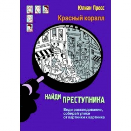 Кроссворды, головоломки, комиксы, книга Красный коралл. Найди преступника. Веди расследование, собирай улики от картинки к картинке купить по скидке