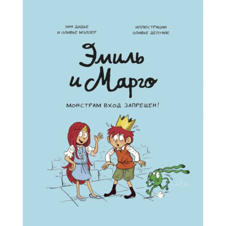 Кроссворды, головоломки, комиксы, книга Эмиль и Марго. Монстрам вход запрещен! купить по скидке