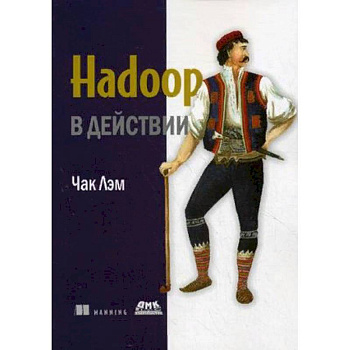 Hadoop в действии