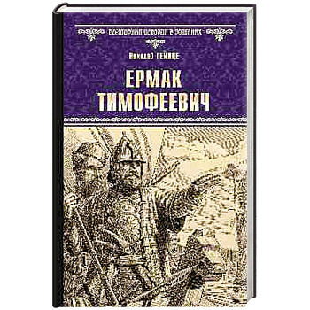 Ермак Тимофеевич