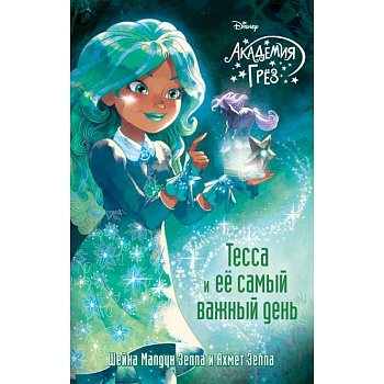 Тесса и ее самый важный день