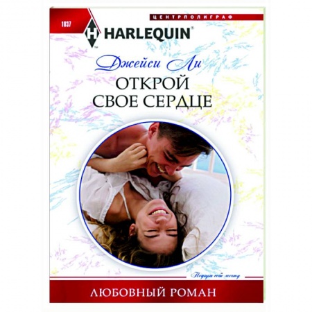 Зарубежный любовный роман, книга Открой свое сердце купить по скидке