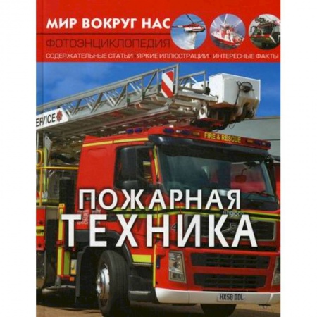 Наука. Техника. Транспорт, книга Мир вокруг нас. Пожарная техника купить по скидке