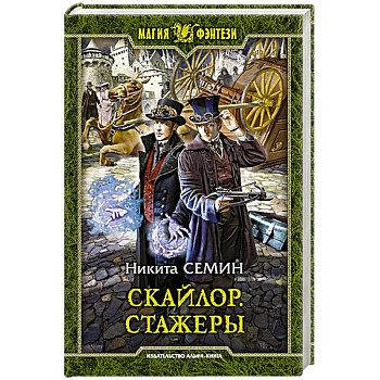 Скайлор. Стажеры