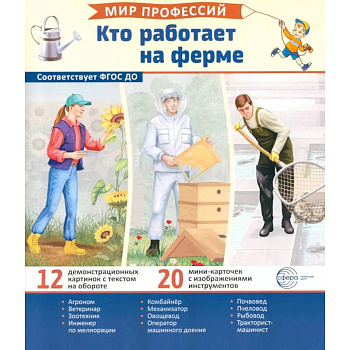 Кто работает на ферме (12 картинок + 20 разрезных карточек): Учебно-методическое пособие