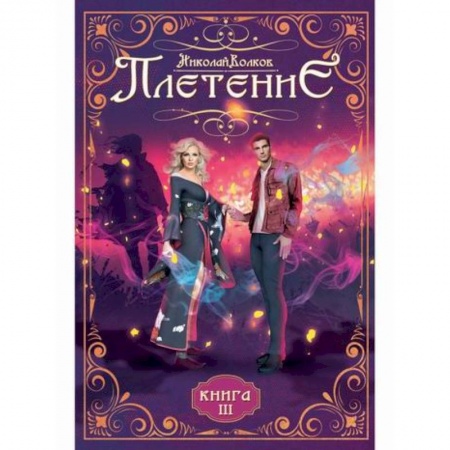 Мистика, ужасы, книга Плетение купить по скидке