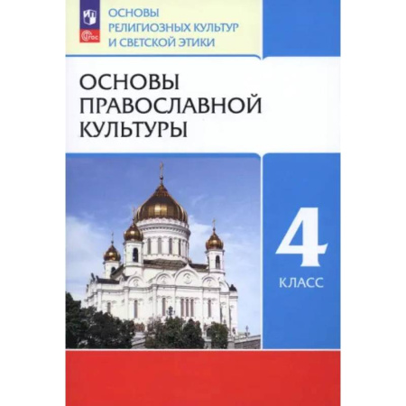 Религиоведение, книга Основы православной культуры. 4 класс. Учебное пособие. ФГОС купить по скидке